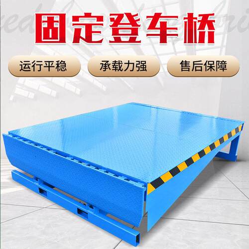 固定式登车桥叉车集装箱卸货平台仓库物流装车升降平台固定登车桥