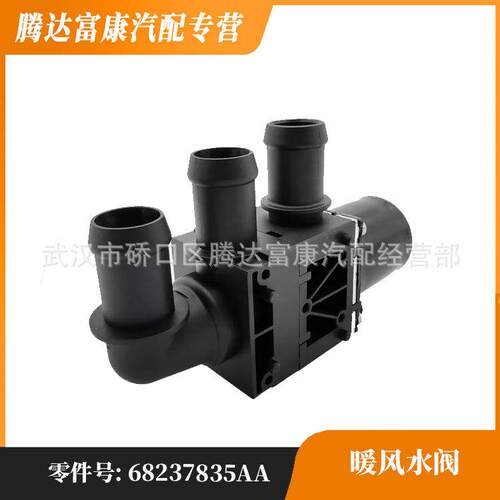 适用于克莱斯勒 大捷龙PHEV 暖风水阀 t68237835AA