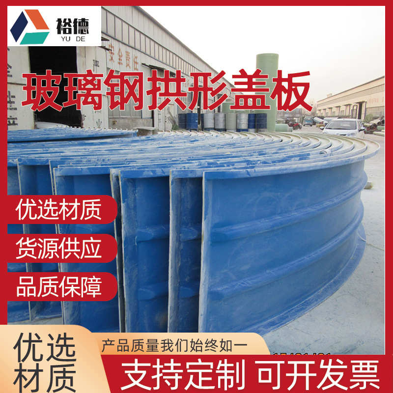 供应玻璃钢拱形盖板弧形臭气密封罩拱形玻璃钢集气罩污水池盖板