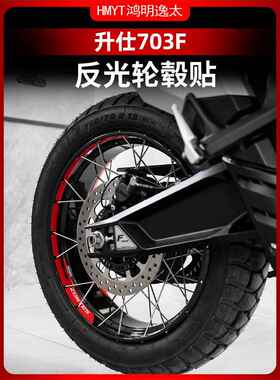 适用于24盛世703F改装轮毂反光贴纸防水贴纸轮辋改装配件