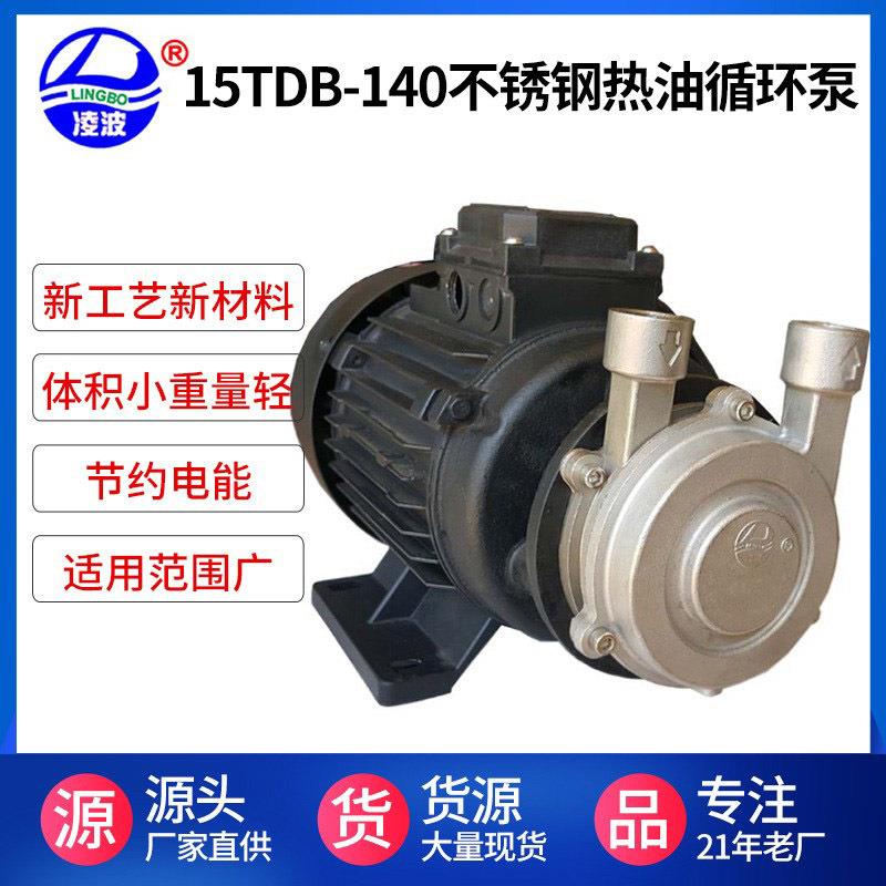 凌波牌15TDB-140不锈钢质保高压热油循环泵暧风温模加温泵