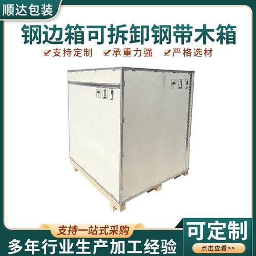 钢边箱可拆卸钢带木箱胶合板钢带箱海运仓储物流包装木箱