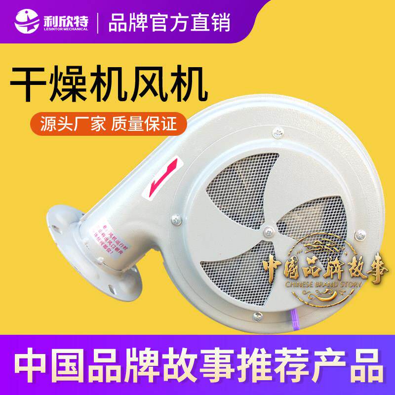 利欣特塑料除湿机鼓风机注塑烘干 干机烘箱烤箱吹风机烘料马达排