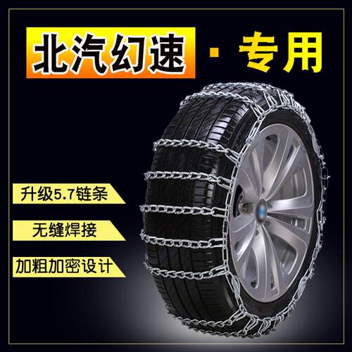 北汽幻速S3S5S6S7S2H3H5H2H6雪铁龙DS7DS5LSDS4加粗铁链防滑链