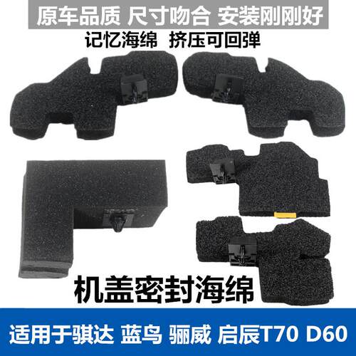 适配骊威蓝鸟骐达启辰d60t70机盖密封海绵叶子板导流板泡沫密封块