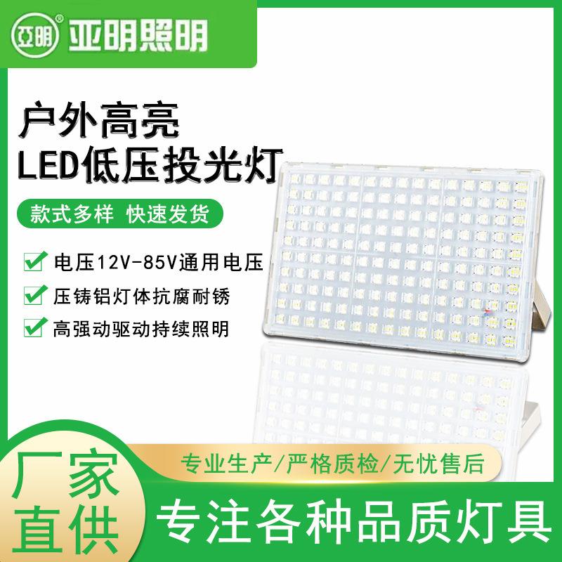 上海亚明led低压12-85V投光灯50W100W200W400W室外IP67防护投光灯