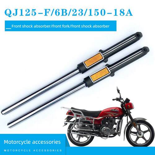 适用钱江摩托车QJ125-F/6B/23/150-18A前减震器 前叉 前避震器