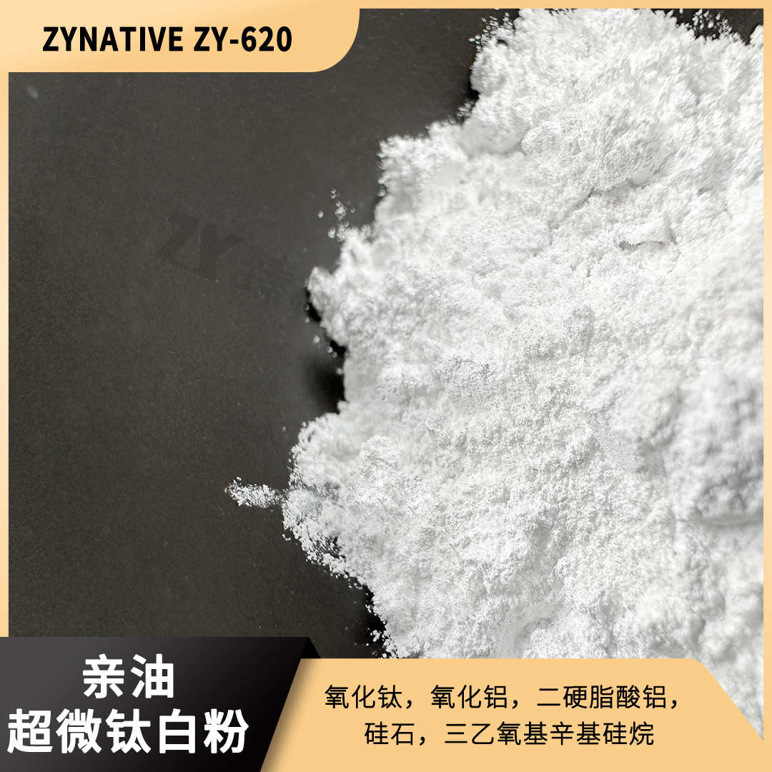 亲油超微钛白粉（遮盖力好）抗水 贴肤  原料  ZYNATIVE ZY-620