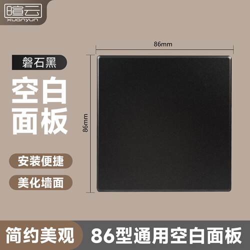 开关插座空白面板遮挡门板封边