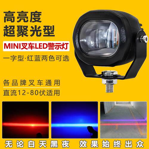 LED叉车警示灯一字型限位灯倒车区域作业工程照明安全灯蓝光/红光