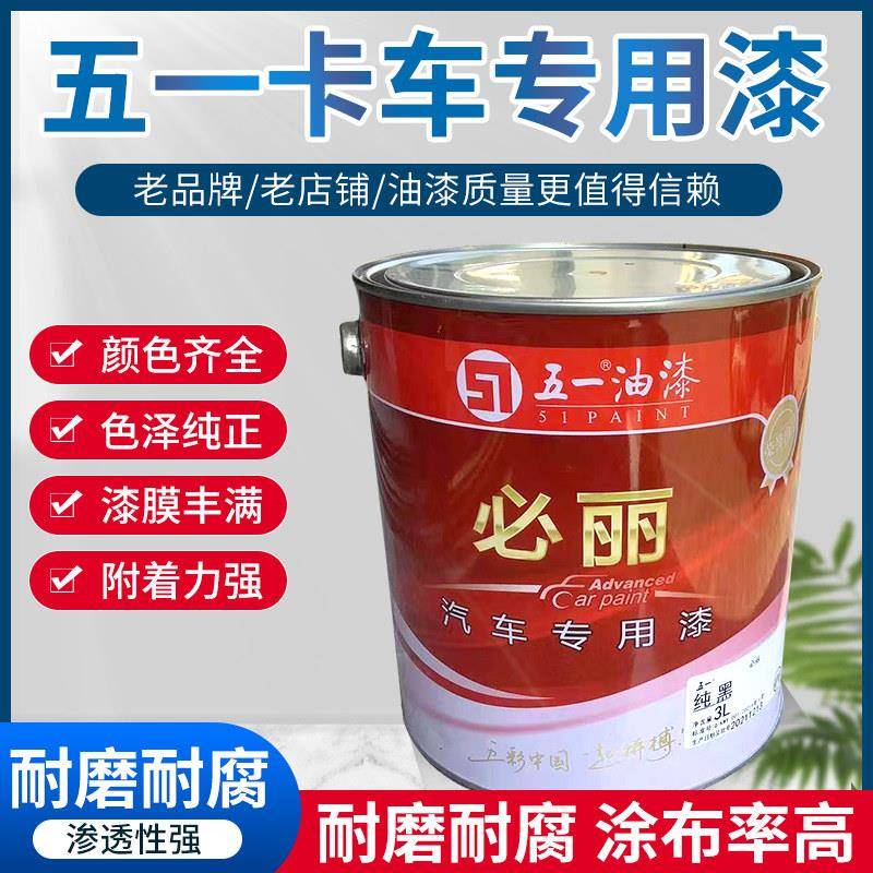河南五一油漆 必丽卡车漆汽车专用防腐防锈油漆货工程车翻新油漆