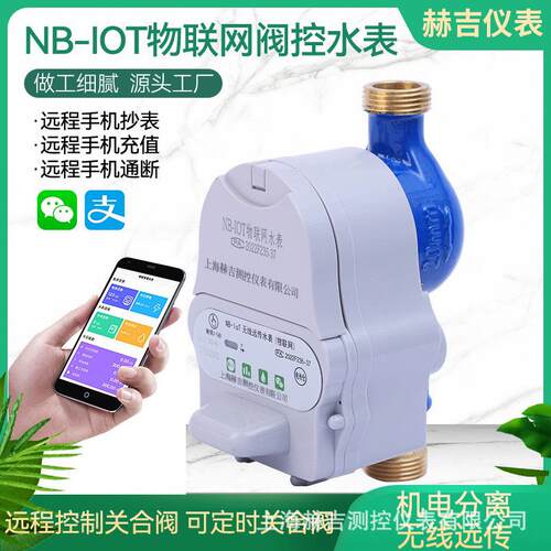 智能远传水表RS485无线远传控制智能预付费手机缴费4g水表