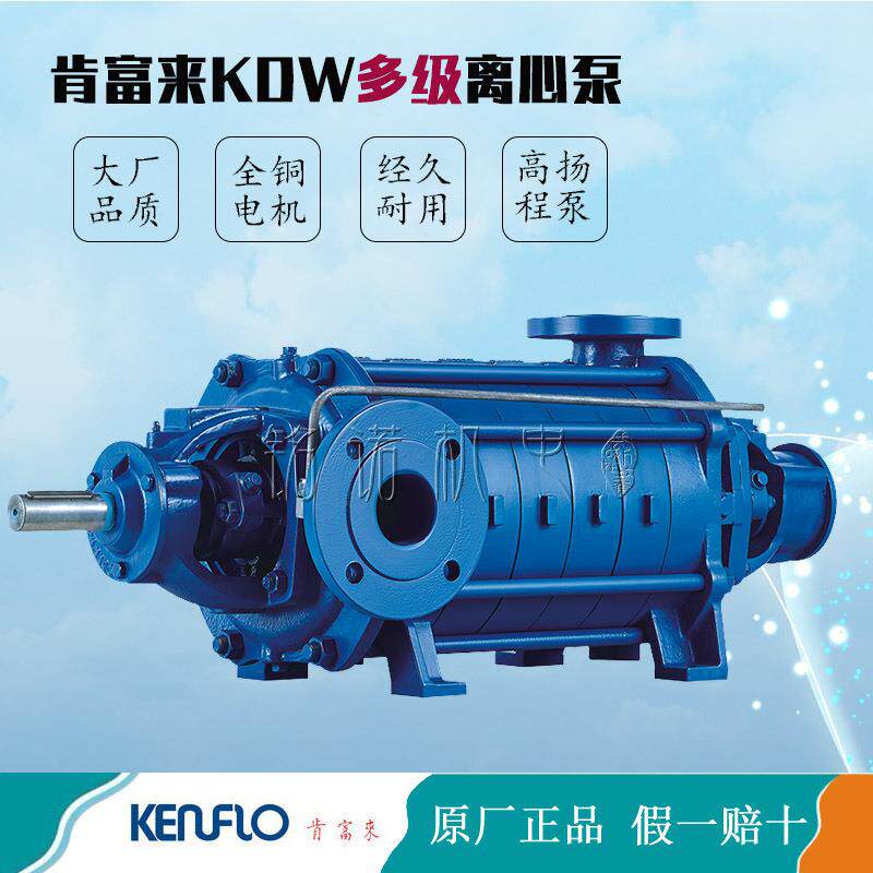 供应肯富来KDW型多级离心泵肯富来卧式多级离心泵