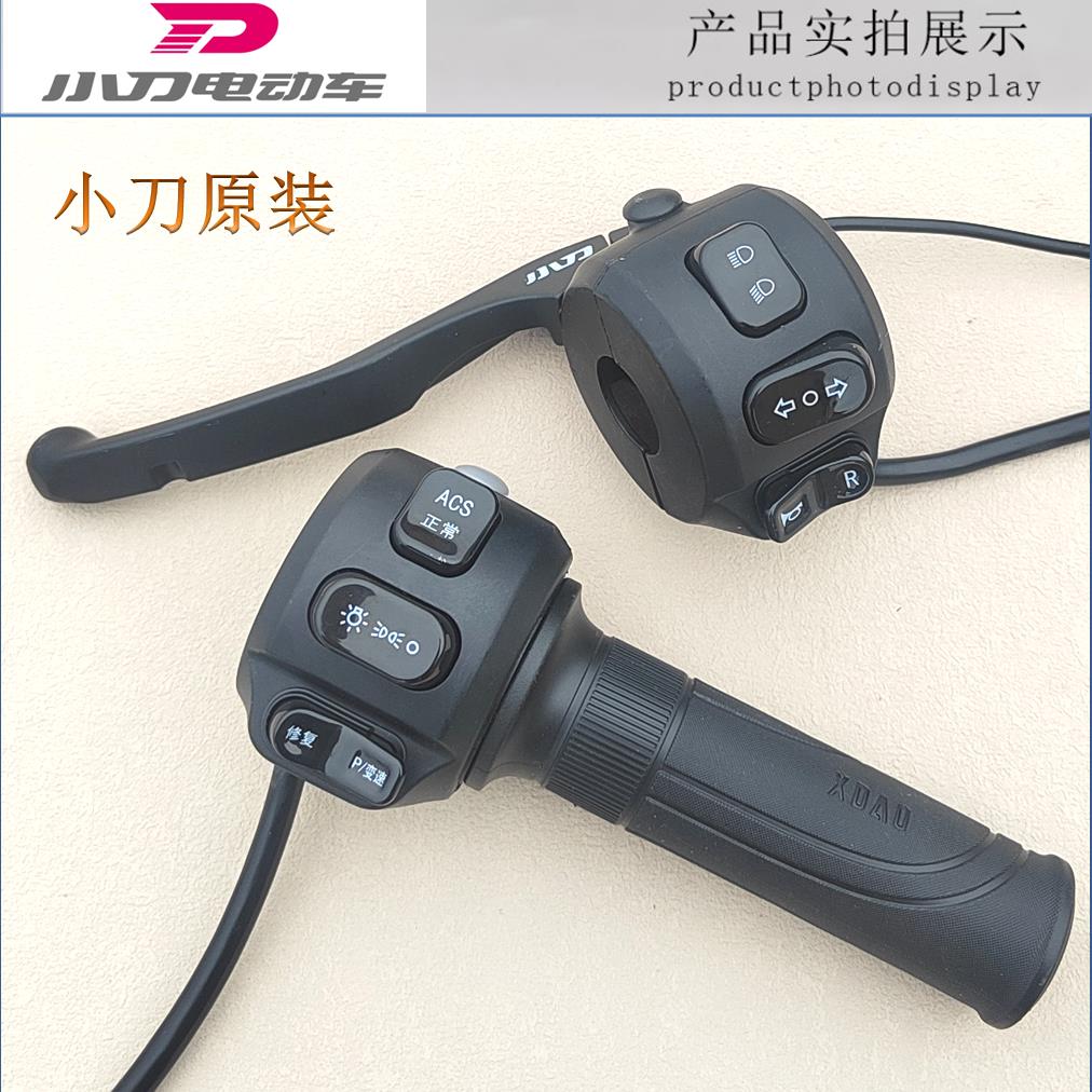 原装小刀电动车组合开关调速转把油门把手ACS正常变速P档R档变光