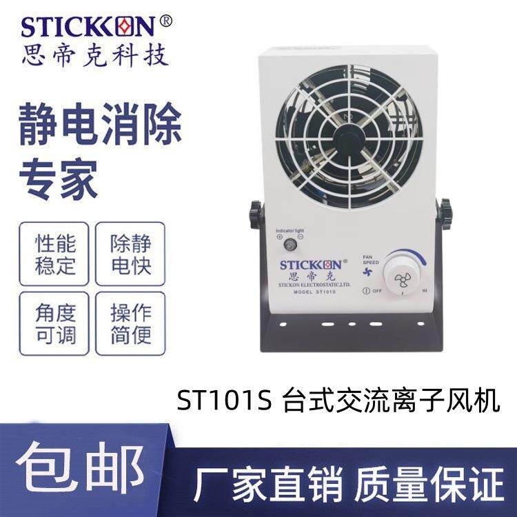 思帝克台式离子风机ST101S座式离子风机离子风扇直销现货