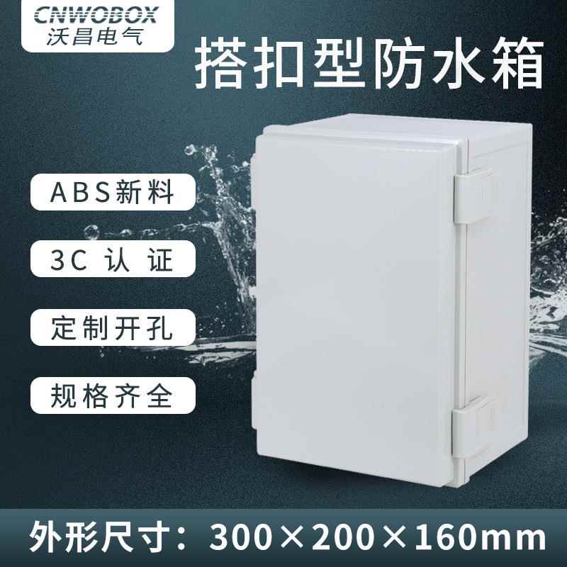 塑料基业箱ABS合页防水箱控制接线盒室外明装配电箱300*200*160