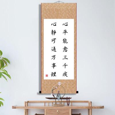 心平能愈三千疾心静能平万事理卧室客厅挂画 画励志办公室卷轴画