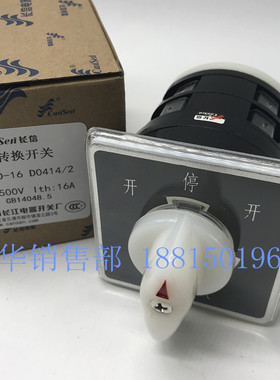 长江长信船用电源切换转换开关LW5D LW95-16 D0414/2开停变压24V