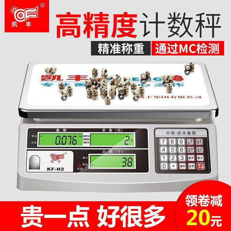 凯丰KF-H2电子秤计数高精度0.1g工业取样计数称厨房小型商用台秤