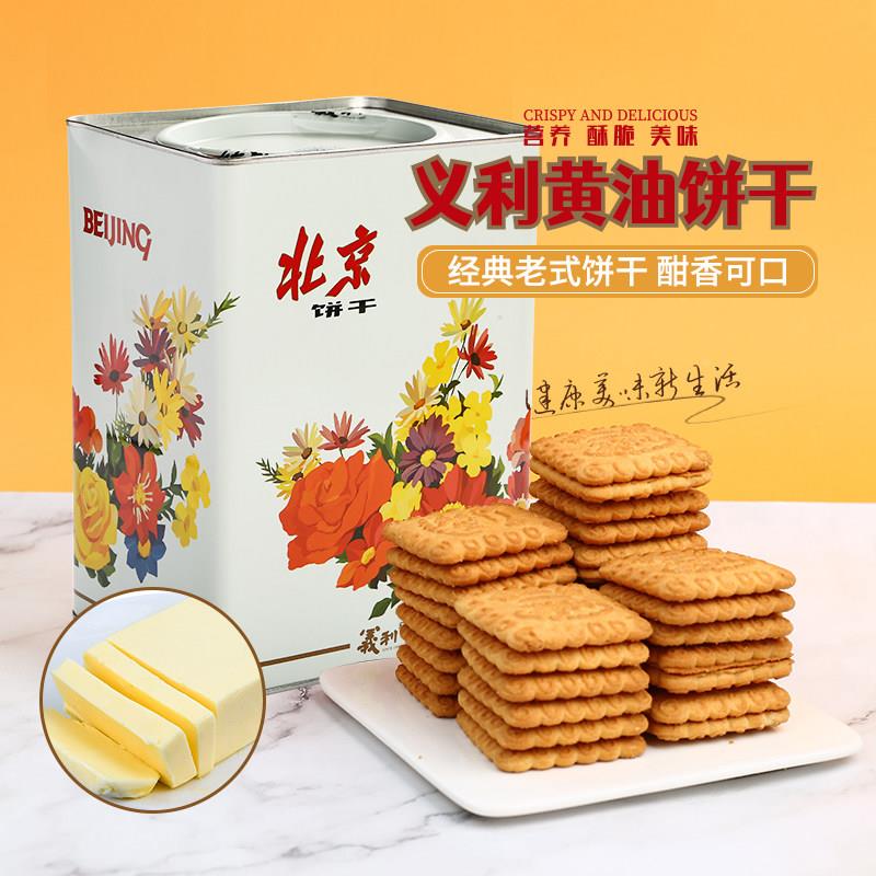义利奶油饼干 干铁桶装酥性饼干 干北京礼品老式饼干 干节日礼盒