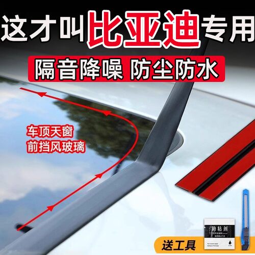 适用比亚迪夏宋唐海狮护卫舰汉L/M9天窗密封条T型前后挡风玻璃防