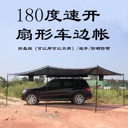 五角扇形车边遮阳蓬180度帐篷车载顶侧边尾帐篷布房车天幕防雨棚