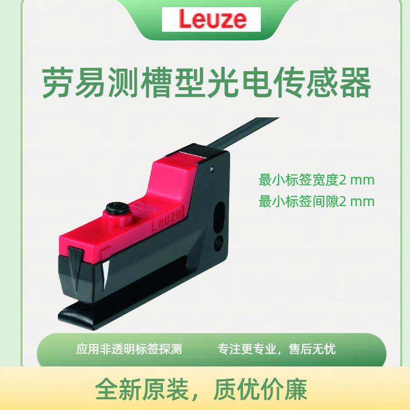 GS 61/6.2-S8劳易测leuze槽型光电传感器50110108全新现货