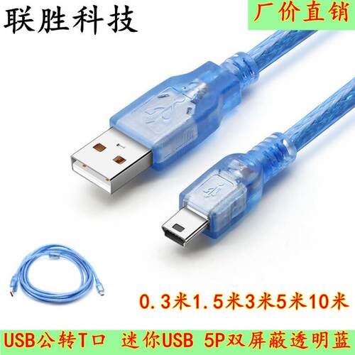 USB转5PT型头T型口迷你mini数据线 线MP3/MP4记录仪1.5m3米-10米