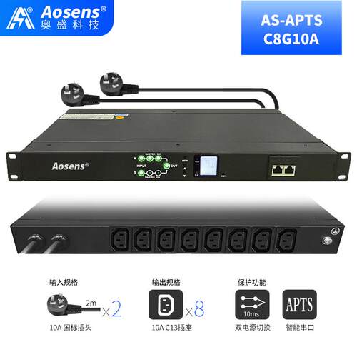 10A奥盛STS双电源切换器静态切换开关RS485智能2500W电源APTS