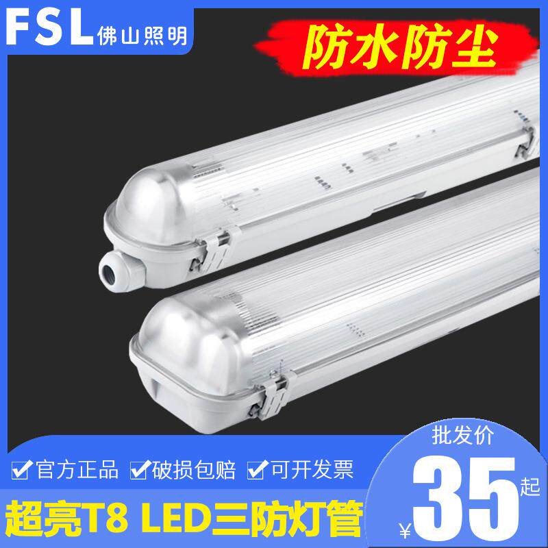 佛山照明led三防灯支架t8光管超亮防水防尘单双管三防灯管1.2米