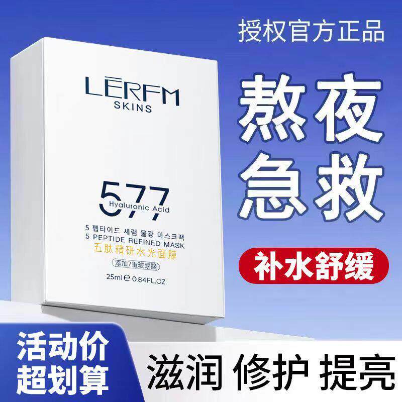 抗氧化暗沉提亮面膜577补水增白保湿水光精华熬夜修覆暗沉