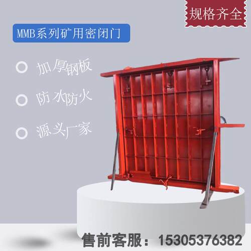 MMB1.8*2米矿用密闭门 防火防水钢质密 闭门 前程厂家