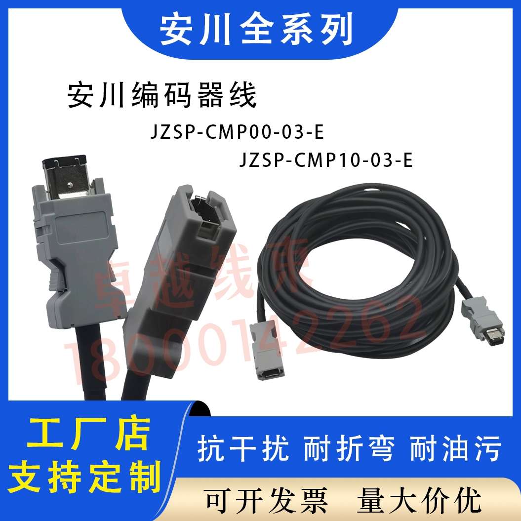 安川伺服电机编码器线JZSP-CMP00-03-E JZSP-CSP19-03 05-E反馈线