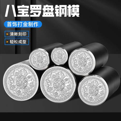 cnc精雕八宝罗盘模具立体吉言钢印金银首饰加工錾刻钢模打金工具