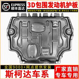 适用斯柯达明锐发动机下护板柯米克昕锐昕动晶锐速派昊锐速尊底盘