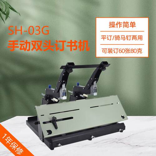 SH-03G双联手动厚层装订机双头平钉骑马钉订书机多功能装订器