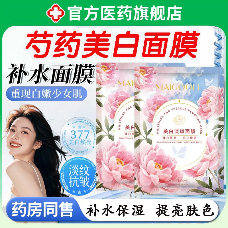冰冰同款芍药美白面膜保湿范保湿淡化斑点熬夜急救提亮肤色贴片式