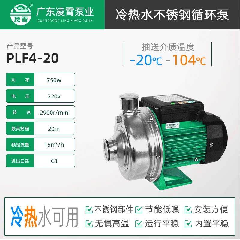 广东凌霄304不锈钢PLF热水循环泵耐高温太阳能空气能离心增压水泵