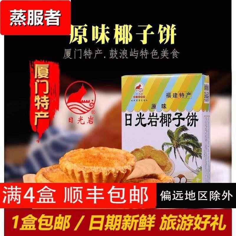 厦门特产日光岩椰子饼包邮鼓浪屿特色小吃传统手工网红茶点心
