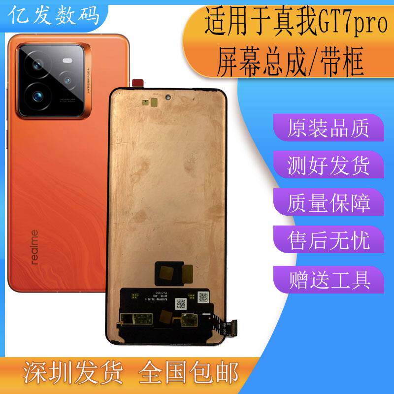 亿发适用真我GT7Pro竞速版屏幕总成 真我gt 7pro手机液晶显示触摸