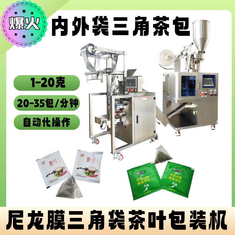 尼龙三角包茶叶内外袋包装机生产厂家三角袋泡茶称重包装机