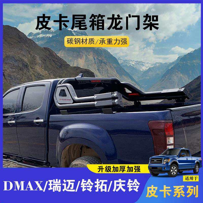 适用五十铃DMAX瑞迈铃拓庆铃龙门架防翻架扶手防滚架皮卡皮卡车