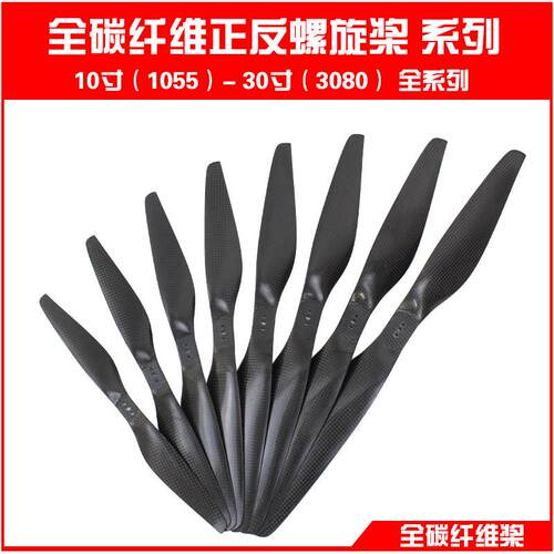 全碳纤维1255 1355 1455 1555 1655 1855 10-30寸 碳纤维正反桨叶