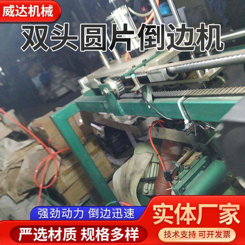 双头圆片倒边机高速台式倒角磨边机可调角度自动双头圆片倒边机
