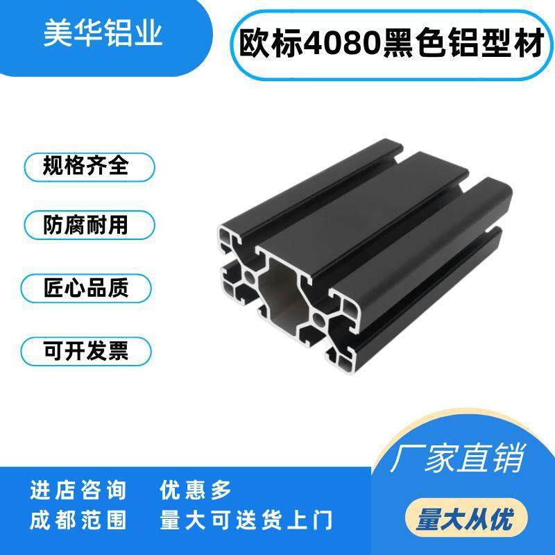 成都4080黑色欧标工业铝型材4080黑色铝合金型材4080流水线铝型材