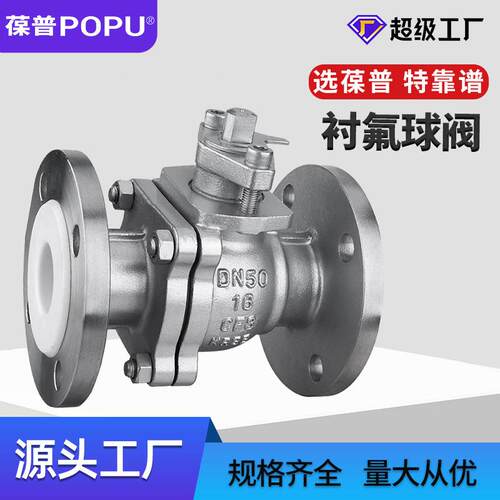 衬氟球阀不锈钢球阀Q41F46-16P手动法兰开关型球阀化工用源头厂家