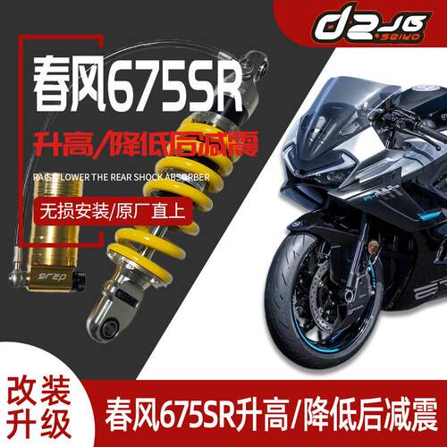 适用春风675SR/NK升高/降低后避震改装加强支撑性避震器无失真直