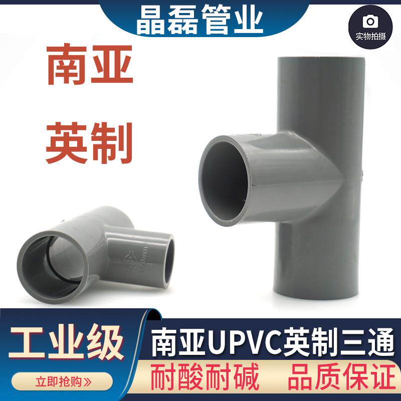 南亚PVC三通日标英标等径JIS CNS英制英标接头配件管件22 26 48mm
