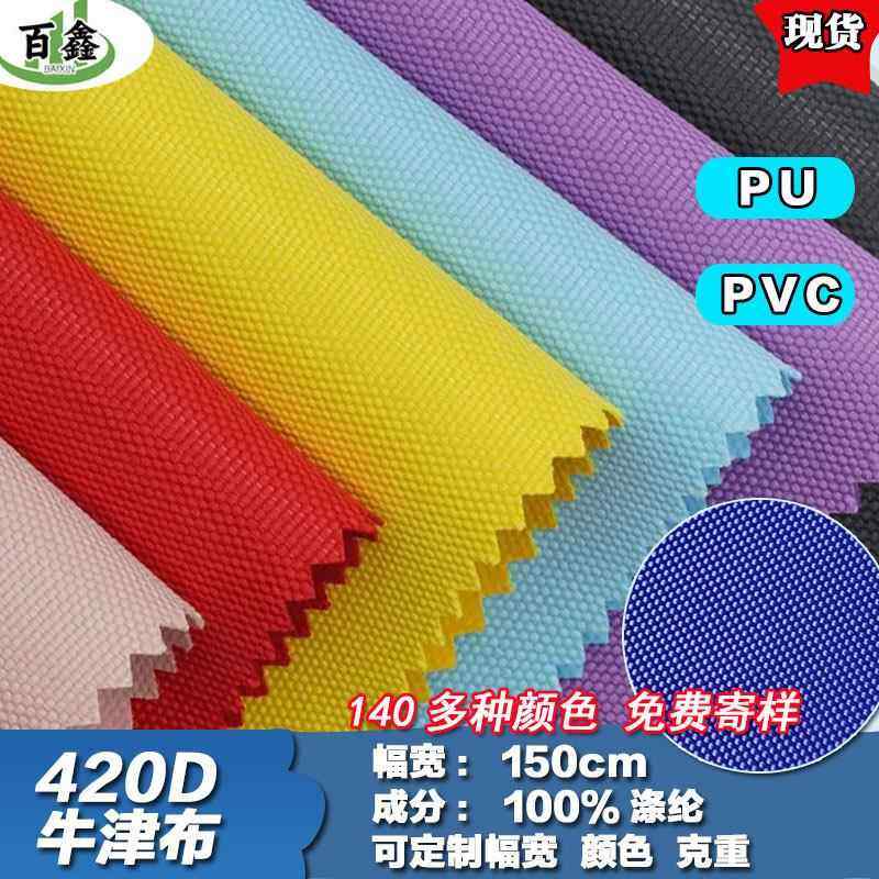 现货420D牛津布PU涂层车罩户外帐篷箱包里布面料PVC防水布料