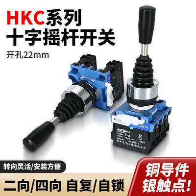 十字主令摇杆开 关HKC-622/624四向双向覆位红开 操纵杆自锁式摇